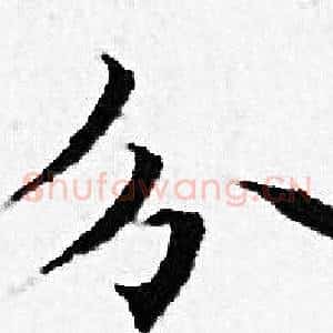 分