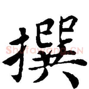 撰