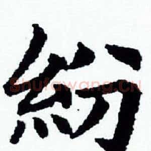 紛
