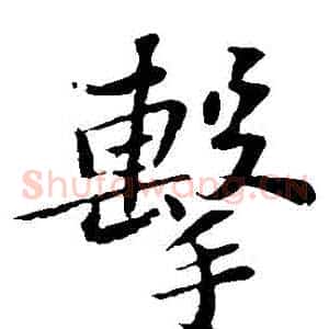 擊