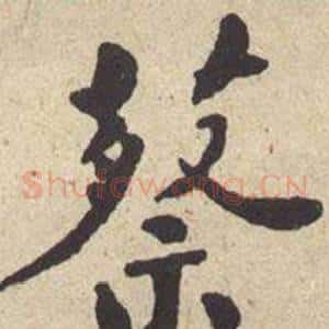 蔡