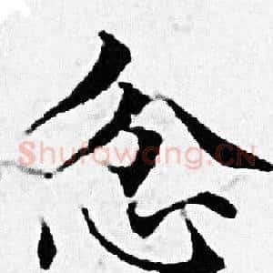 忿