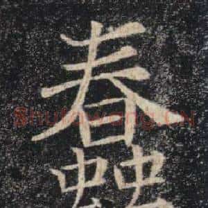 蠢