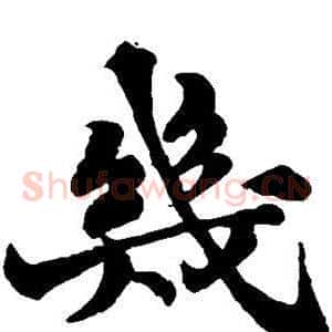 几