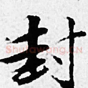 封