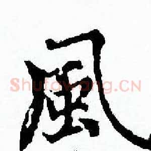 風