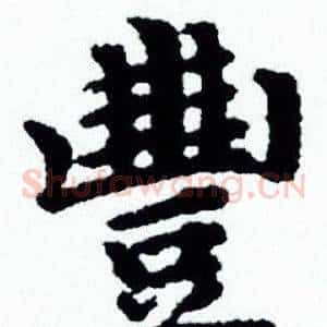 豐
