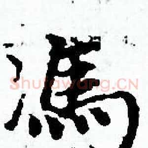 馮