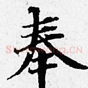 奉