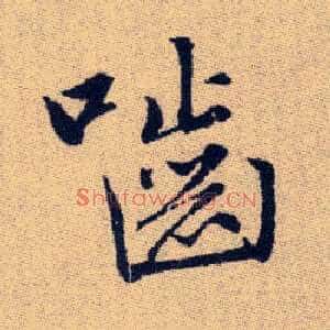 嚙