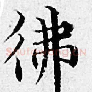 佛