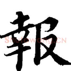 報