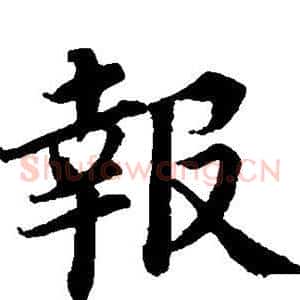 报