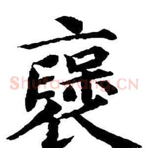 褒