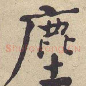 塵