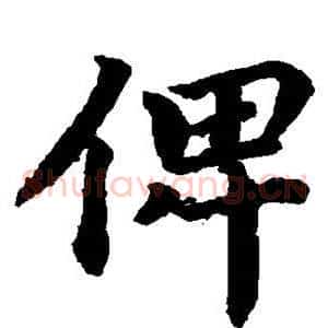 俾