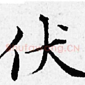 伏