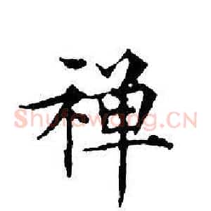 禅