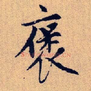 褒