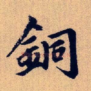 銅
