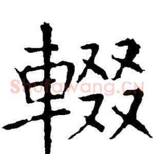 辍