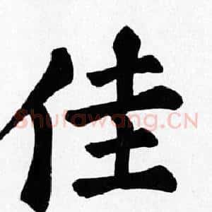 佳