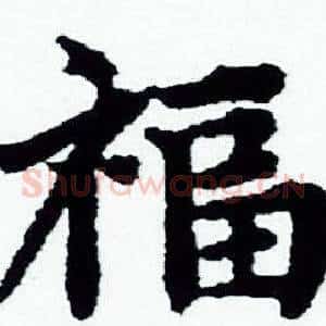 福