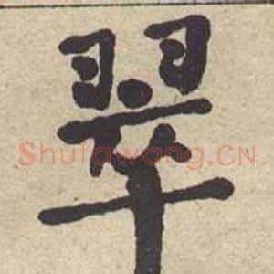 翠