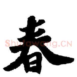 春