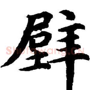 壁