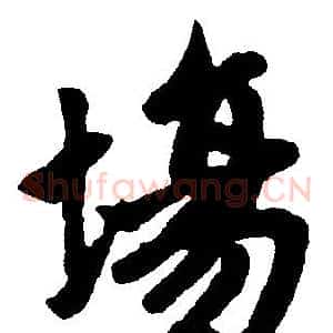 場