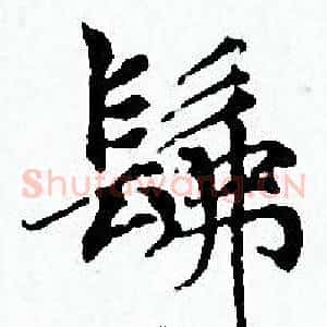 髴