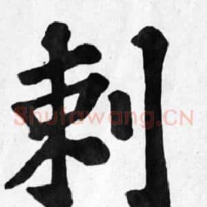 刺