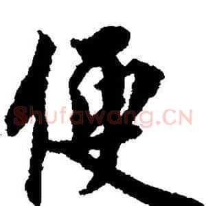 便
