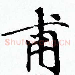 甫
