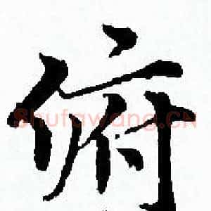 俯