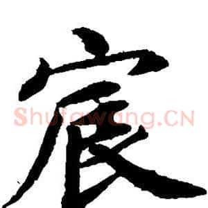 宸