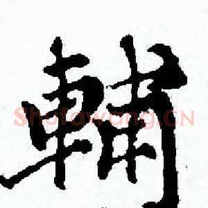 輔