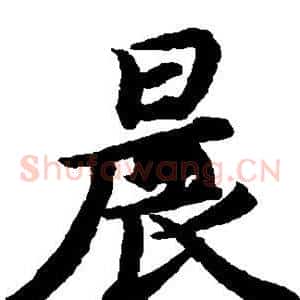 晨