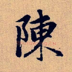 陳