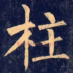 柱