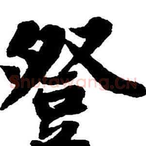 登