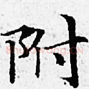 附