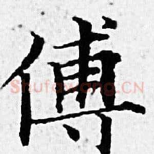 傅