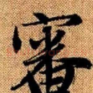 審