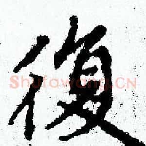 復