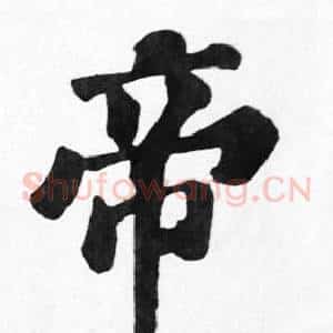 帝