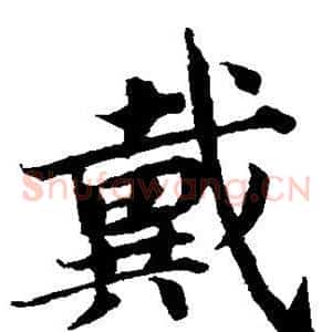 戴