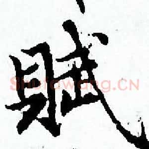 賦