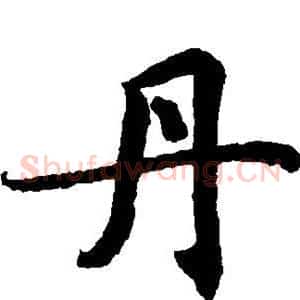 丹